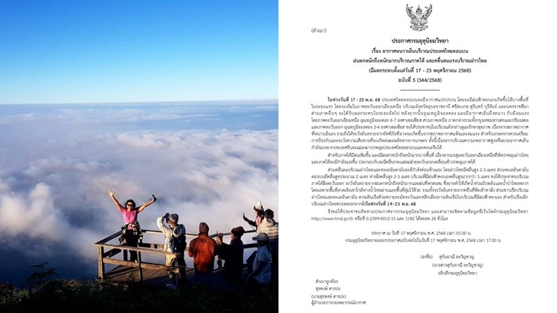 อุตุฯ ประกาศเตือนอีสาน อุณภูมิลดลง 4-7 องศา