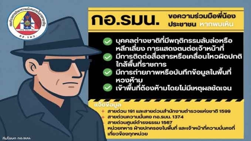 กอ.รมน. ขอ ปชช. เป็นหูเป็นตา เฝ้าระวังบุคคลต้องสงสัย ลอบสอดแนม-เป็นไส้ศึก 