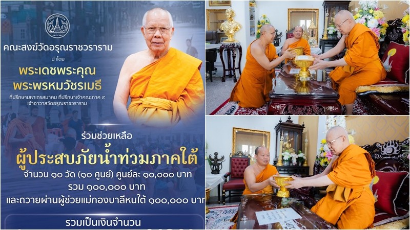 วัดอรุณราชวราราม มอบเงินช่วยเหลือผู้ประสบภัยน้ำท่วมภาคใต้ รวม 200,000 บาท