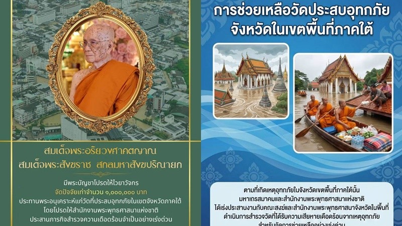 "สมเด็จพระสังฆราช" ประทานพระอนุเคราะห์ 1 ล้านบาท ช่วยน้ำท่วมเขตจังหวัดภาคใต้ 