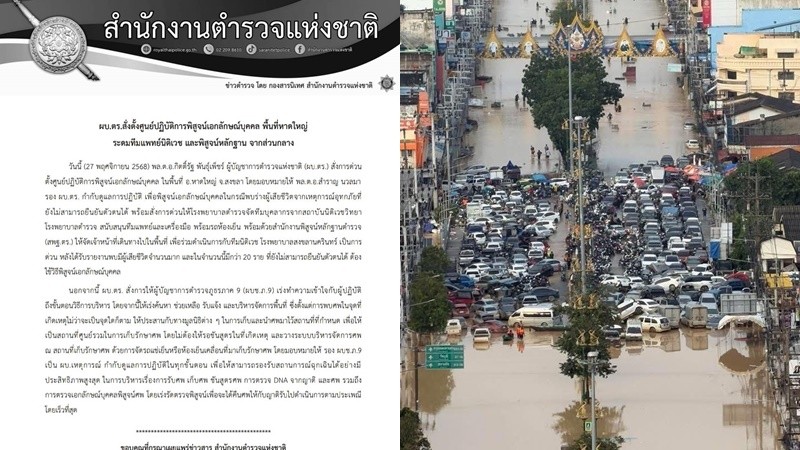 ผบ.ตร.สั่งระดมทีมแพทย์นิติเวช-พฐ. พิสูจน์เอกลักษณ์บุคคลเหยื่อน้ำท่วมหาดใหญ่